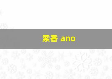 索香 ano